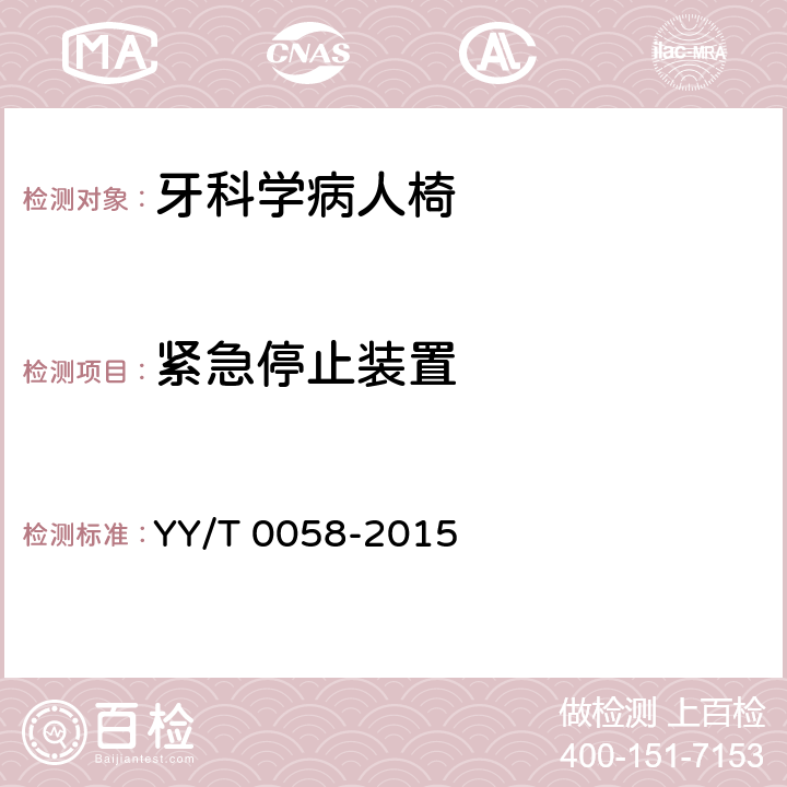 紧急停止装置 牙科学病人椅 YY/T 0058-2015 5.1.4