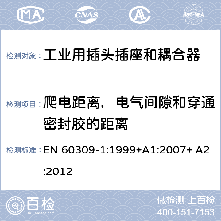 爬电距离，电气间隙和穿通密封胶的距离 工业用插头插座和耦合器 第1部分：通用要求 EN 60309-1:1999+A1:2007+ A2:2012 26