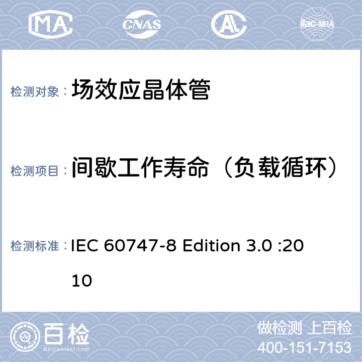 间歇工作寿命（负载循环） 半导体器件-分立器件-第8部分: 场效应晶体管 IEC 60747-8 Edition 3.0 :2010 7.3.3