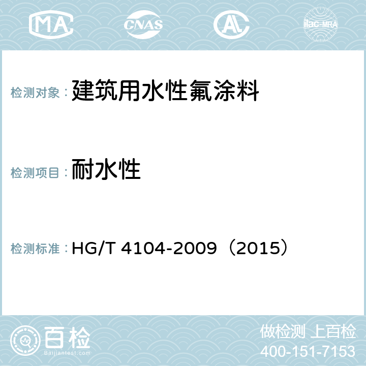 耐水性 建筑用水性氟涂料 HG/T 4104-2009（2015） 5.4.10