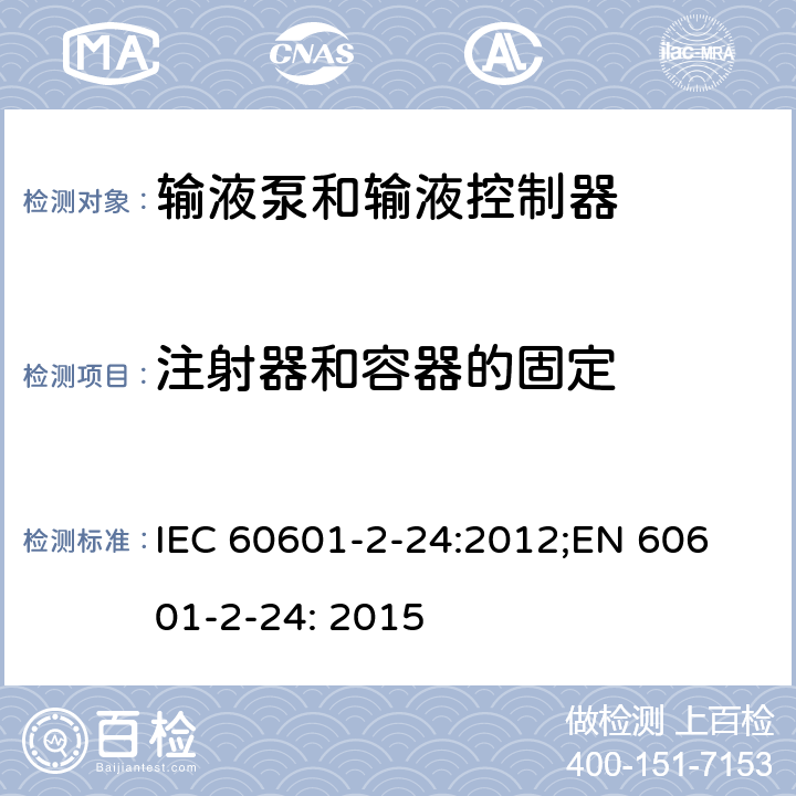 注射器和容器的固定 医用电气设备 第2-24部分：输液泵和输液控制器基本安全和基本性能专用要求 IEC 60601-2-24:2012;
EN 60601-2-24: 2015 201.15.101