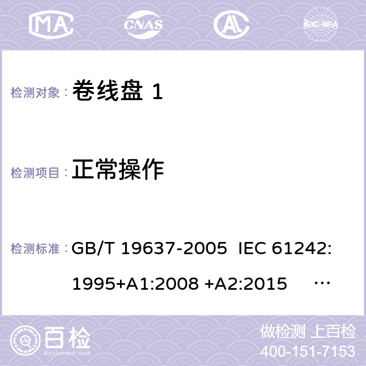 正常操作 GB/T 19637-2005 电器附件 家用和类似用途电缆卷盘
