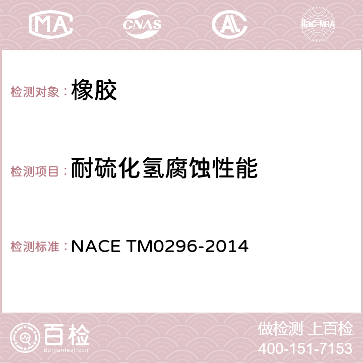 耐硫化氢腐蚀性能 M 0296-2014 酸性液体环境中弹性材料的评价 NACE TM0296-2014