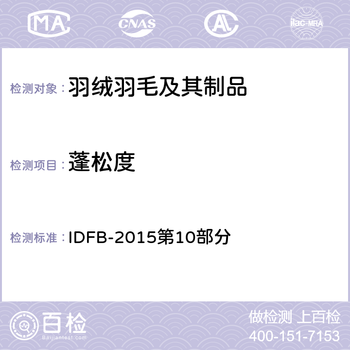 蓬松度 国际羽绒羽毛局测试规则 IDFB-2015第10部分