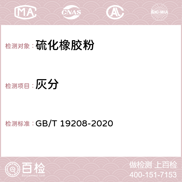 灰分 GB/T 19208-2020 硫化橡胶粉