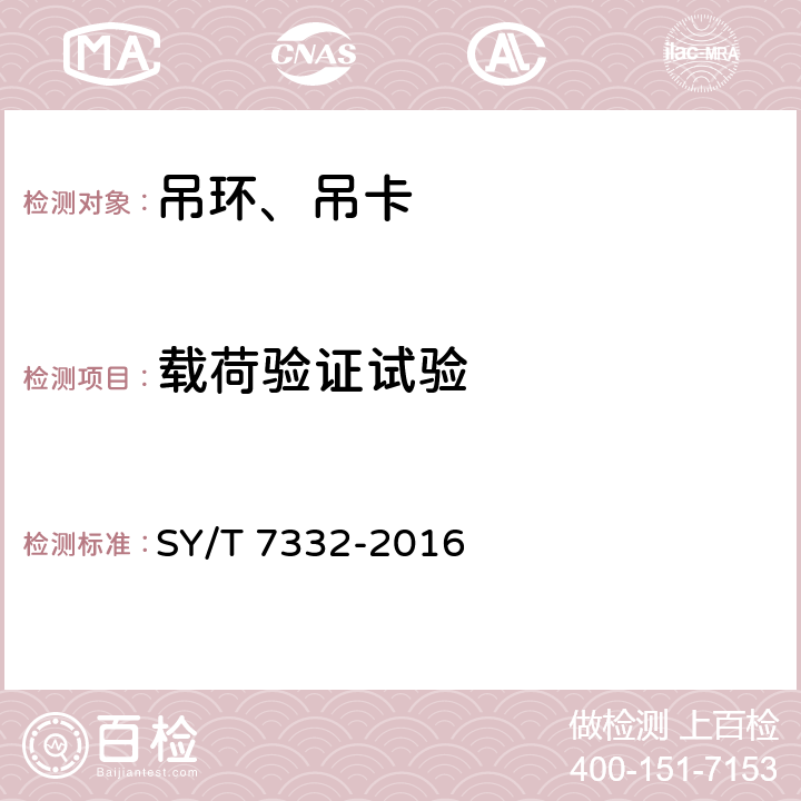载荷验证试验 钻井和修井吊卡 SY/T 7332-2016 7.2.1