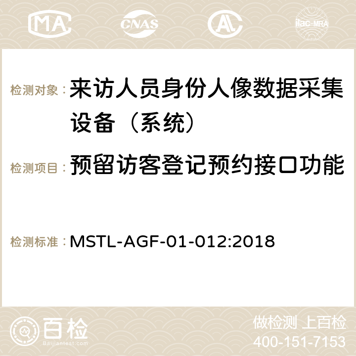 预留访客登记预约接口功能 MSTL-AGF-01-012:2018 上海市第二批智能安全技术防范系统产品检测技术要求 （试行）  附件1智能系统.7