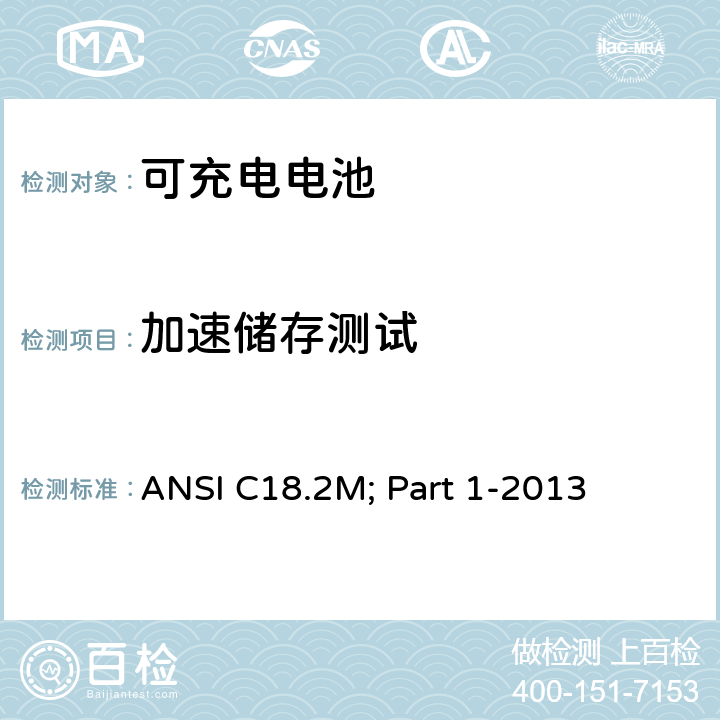 加速储存测试 便携式可充电电芯与电池美国标准-总则和规格 ANSI C18.2M; Part 1-2013 1.4.5.7