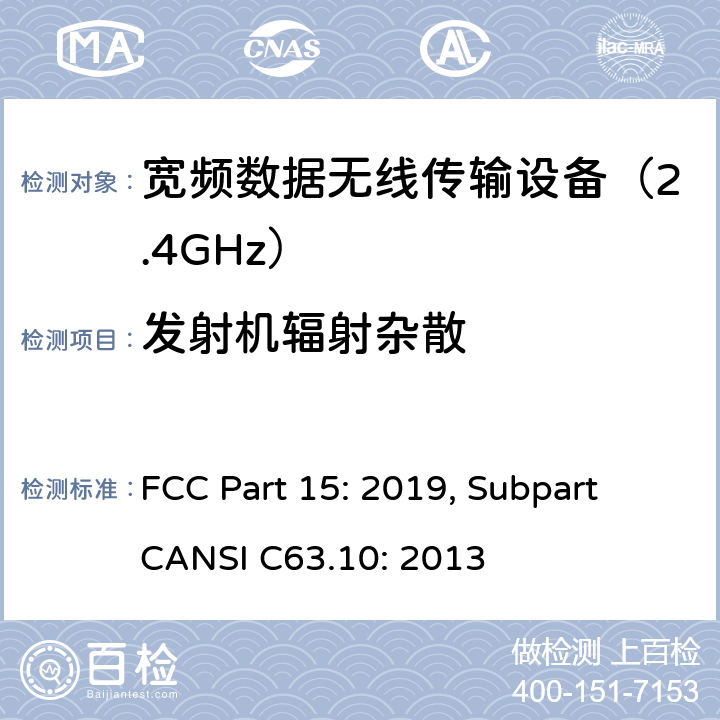 发射机辐射杂散 联邦通信委员会15部分射频设备频谱要求 FCC Part 15: 2019, Subpart CANSI C63.10: 2013 条款 15.247(d)