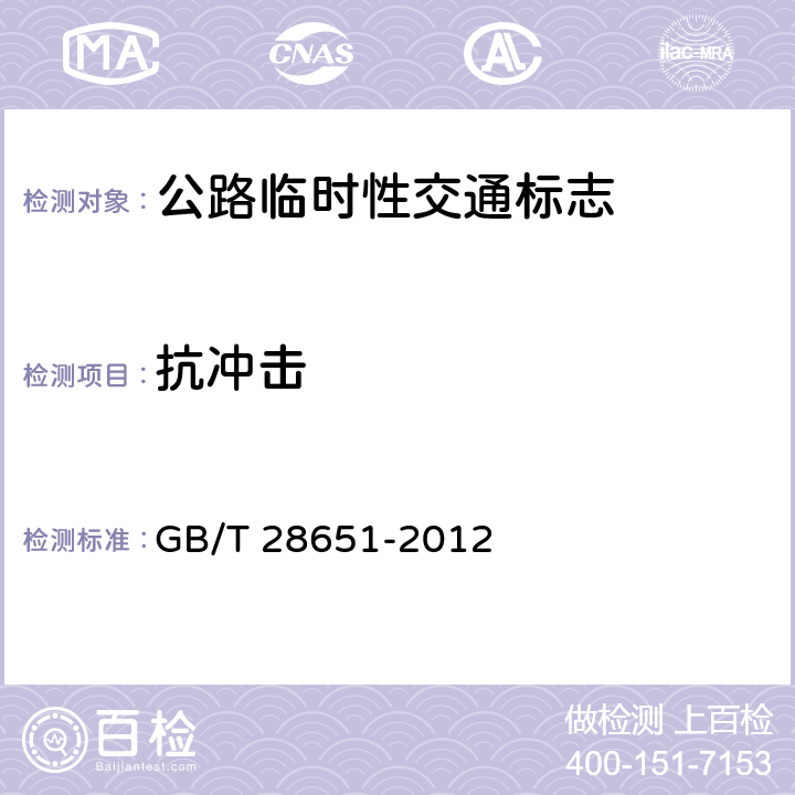 抗冲击 《公路临时性交通标志》 GB/T 28651-2012 6.8