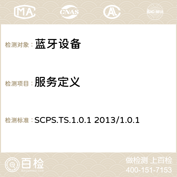服务定义 扫描参数服务测试规范的测试结构和测试目的 SCPS.TS.1.0.1 2013/1.0.1 4.3