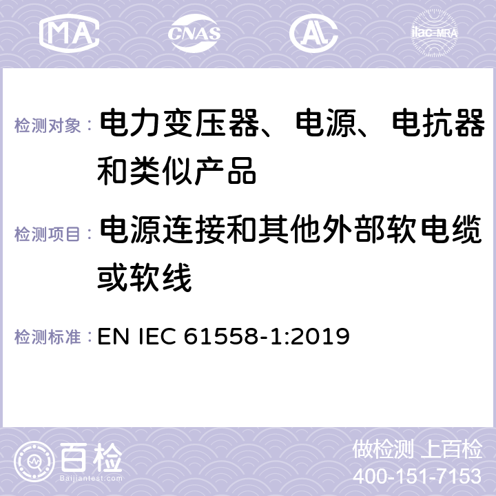 电源连接和其他外部软电缆或软线 电力变压器、电源、电抗器和类似产品的安全 第1部分：通用要求和试验 EN IEC 61558-1:2019 22