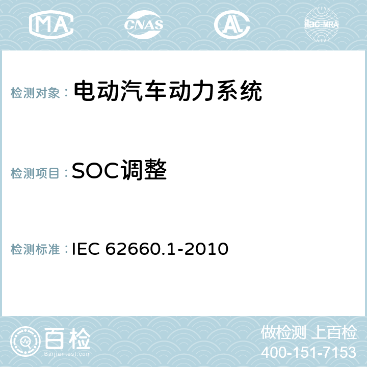 SOC调整 电气公路用车的驱动用辅助锂电池.第1部分:性能试验 IEC 62660.1-2010 7.3