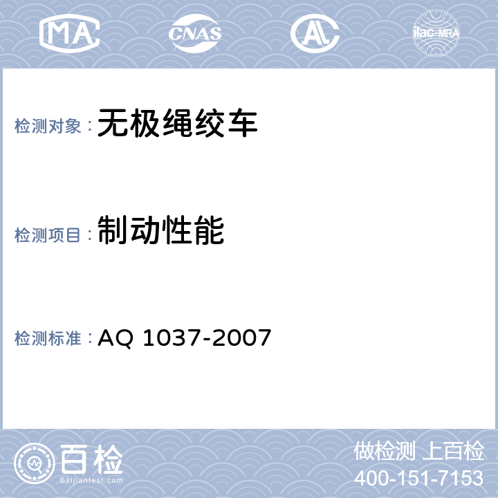 制动性能 煤矿用无极绳绞车 安全检验规范 AQ 1037-2007