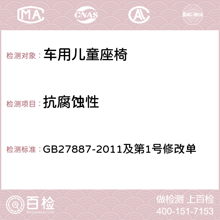 抗腐蚀性 机动车儿童乘员用约束系统及第1号修改单 GB27887-2011及第1号修改单 6.1.1