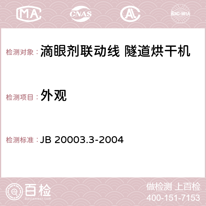 外观 滴眼剂联动线 隧道烘干机 JB 20003.3-2004 4.4