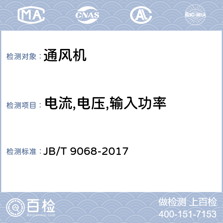 电流,电压,输入功率 《前向多翼离心通风机》 JB/T 9068-2017 6.3