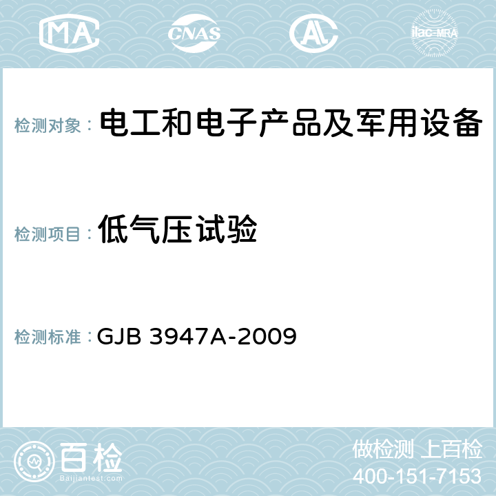 低气压试验 军用电子测试设备通用规范 GJB 3947A-2009 4.6.5.2