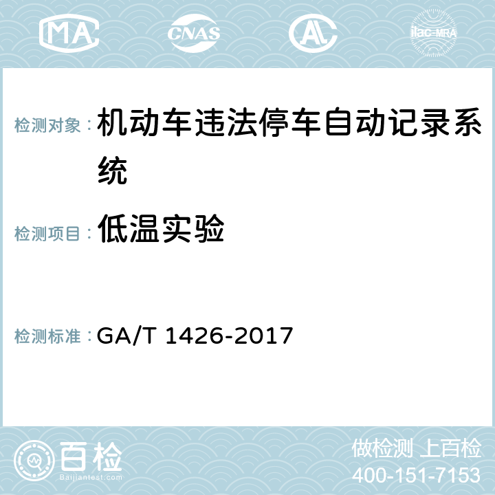 低温实验 GA/T 1426-2017 机动车违法停车自动记录系统 通用技术条件