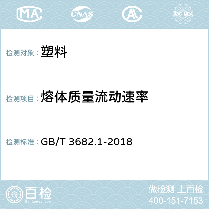 熔體質量流動速率 塑料 熱塑性塑料熔體質量流動速率（MFR）和熔體體積流動速率(MVR)的測定 第1部分：標準方法 GB/T 3682.1-2018