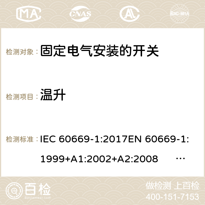 温升 固定电气安装的开关 第一部分：通用要求 IEC 60669-1:2017EN 60669-1:1999+A1:2002+A2:2008 EN 60669-1:2018AS/NZS 60669-1:2013 cl.17