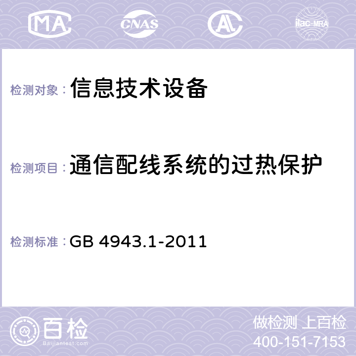 通信配线系统的过热保护 信息技术设备 安全 第1部分：通用要求 GB 4943.1-2011 6.3