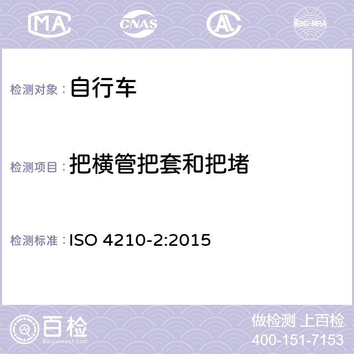 把横管把套和把堵 ISO 4210-2:2015 自行车 - 自行车安全要求-第二部分：城市和旅行自行车，青少年自行车，山地自行车和竞赛自行车的要求  4.7.2