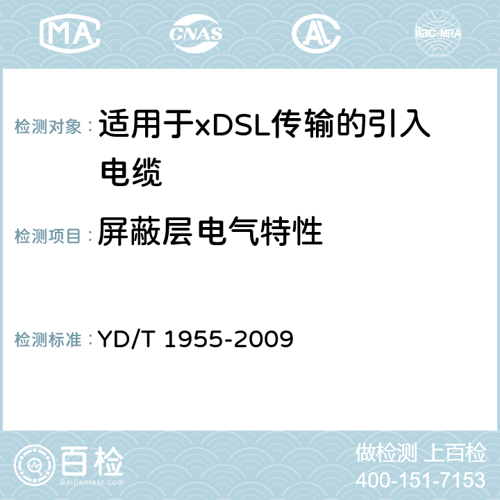 屏蔽层电气特性 《适用于xDSL传输的引入电缆》 YD/T 1955-2009 6.5.11