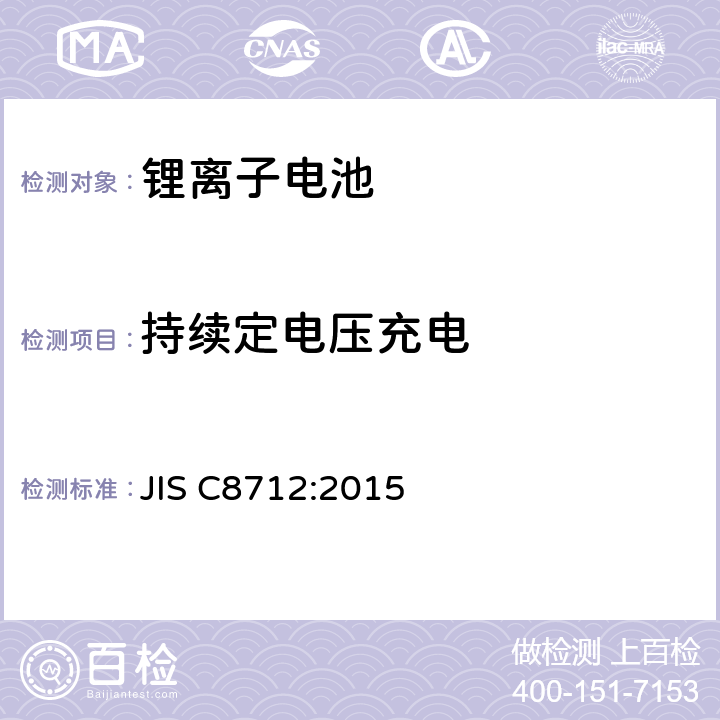 持续定电压充电 JIS C8712-2015 便携式密封二次电池以及便携式设备用由二次电池制成的电池组的安全要求