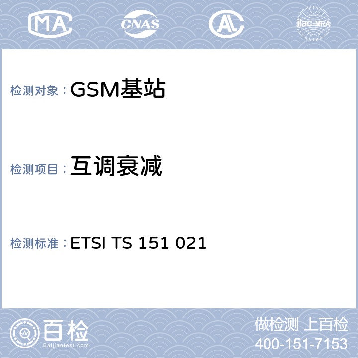 互调衰减 数字蜂窝通信系统（阶段2+)(GSM)；基站系统(BSS)设备规范；无线方面 (3GPP TS 51.021) ETSI TS 151 021 V15.3.0 6.7