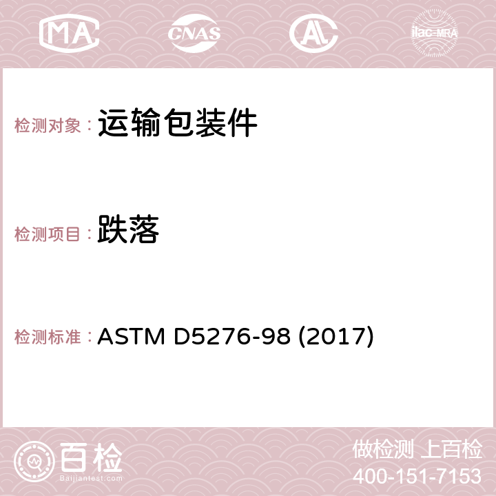跌落 滿載集裝箱自由跌落試驗方法 ASTM D5276-98 (2017)