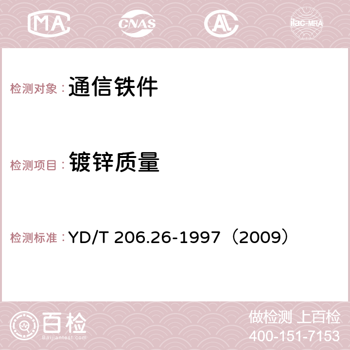 镀锌质量 《架空通信线路铁件 叉梁》 YD/T 206.26-1997（2009） 4