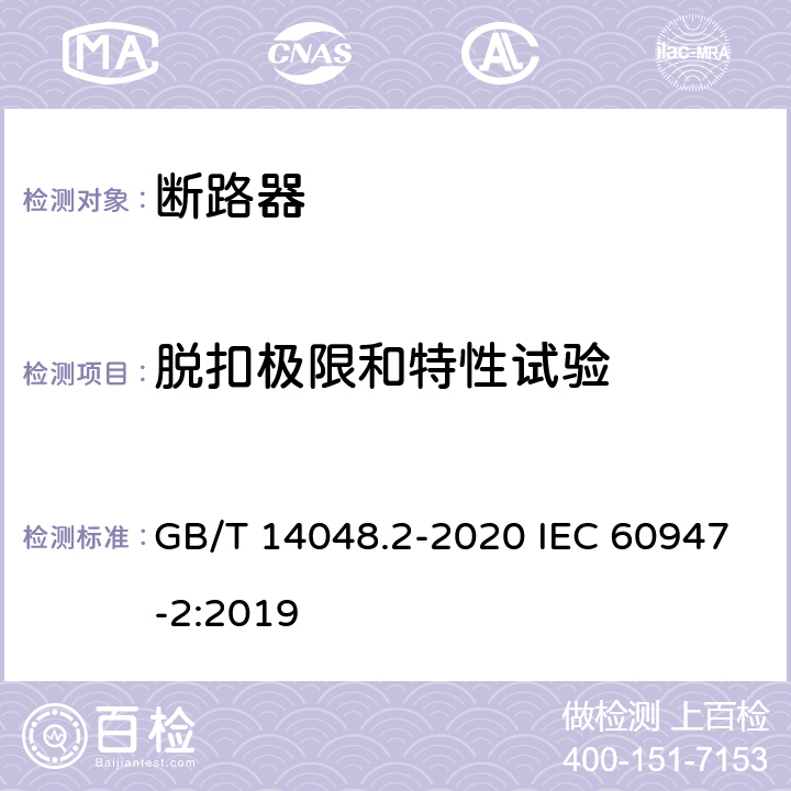 脱扣极限和特性试验 低压开关设备和控制设备 第2部分：断路器 GB/T 14048.2-2020 IEC 60947-2:2019 8.3.3.2