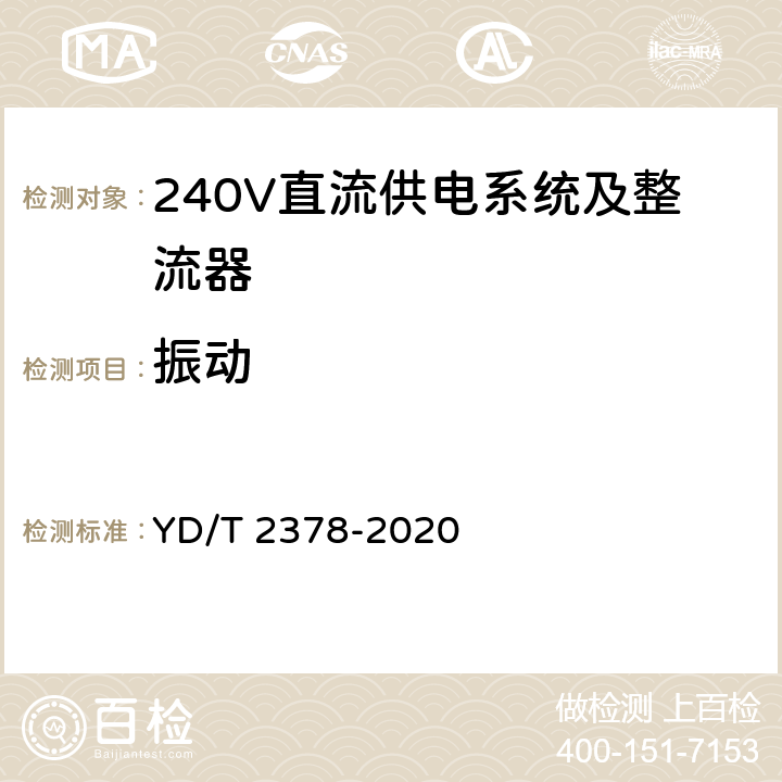 振动 YD/T 2378-2020 通信用240V直流供电系统