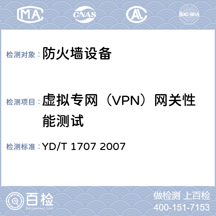 虚拟专网（VPN）网关性能测试 防火墙设备测试方法 YD/T 1707 2007 8.4