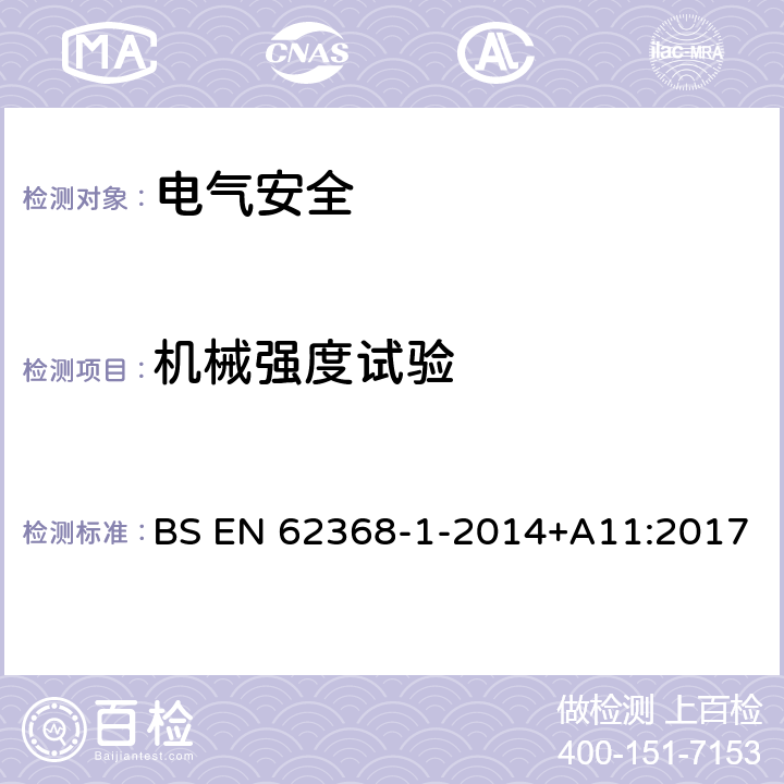 机械强度试验 音频/视频、信息技术和通信技术设备 第1 部分：安全要求 BS EN 62368-1-2014+A11:2017 附录T