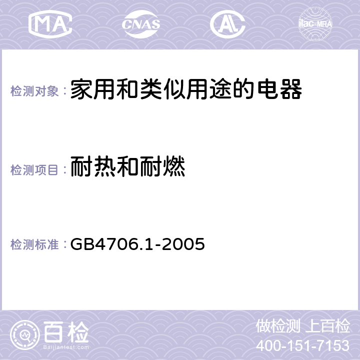 耐热和耐燃 家用和类似用途电器的安全 第1部分：通用要求 GB4706.1-2005 30