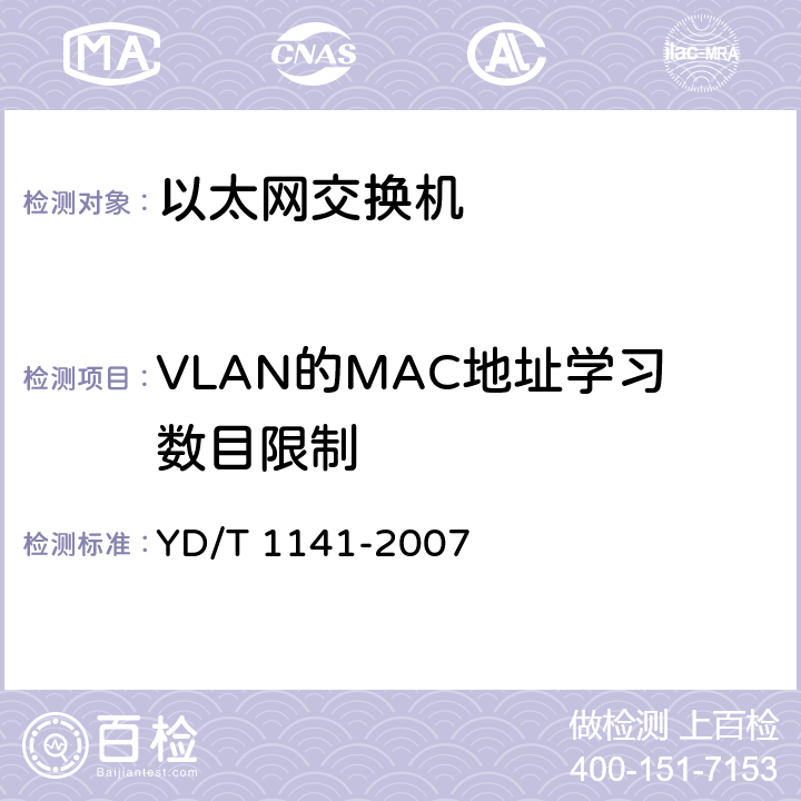 VLAN的MAC地址学习数目限制 以太网交换机测试方法 YD/T 1141-2007 5.4