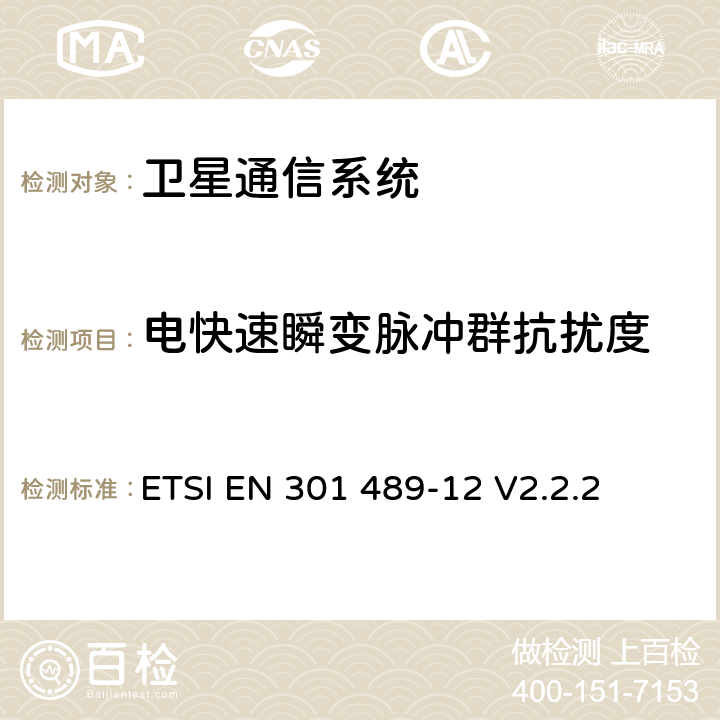 电快速瞬变脉冲群抗扰度 无线通信设备电磁兼容性要求和测量方法第12部分用于固定式卫星服务的小孔径终端、卫星交互式地面站（4GHz～30GHz） ETSI EN 301 489-12 V2.2.2 7.2