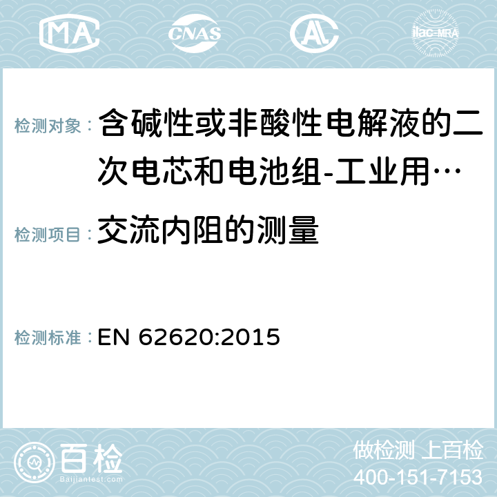 交流内阻的测量 EN 62620:2015 含碱性或非酸性电解液的二次电芯和电池组-工业用二次电芯和电池组的性能要求  6.5.2