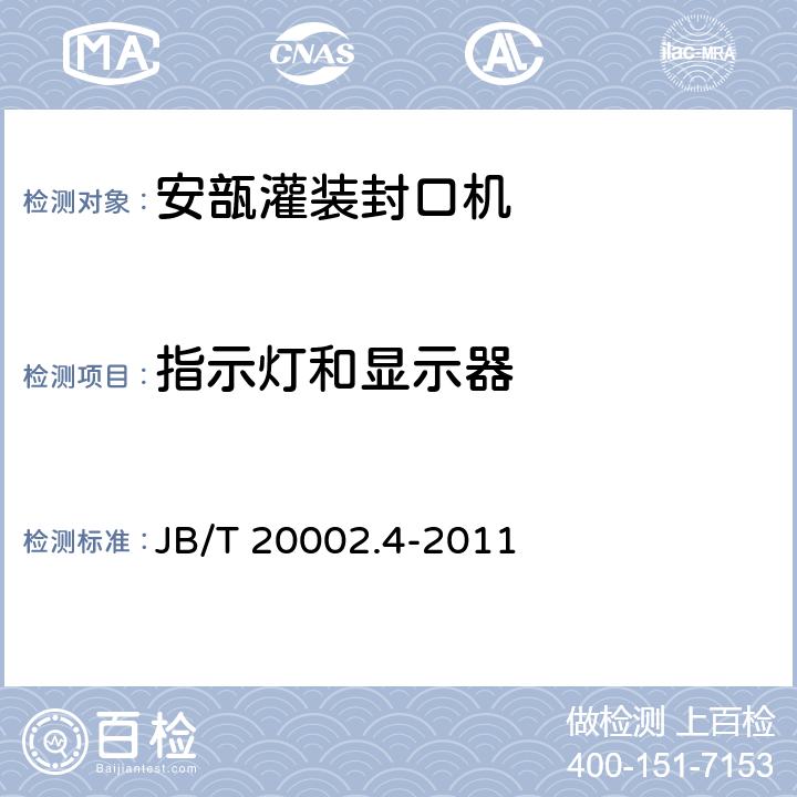 指示灯和显示器 安瓿灌装封口机 JB/T 20002.4-2011 4.4.5