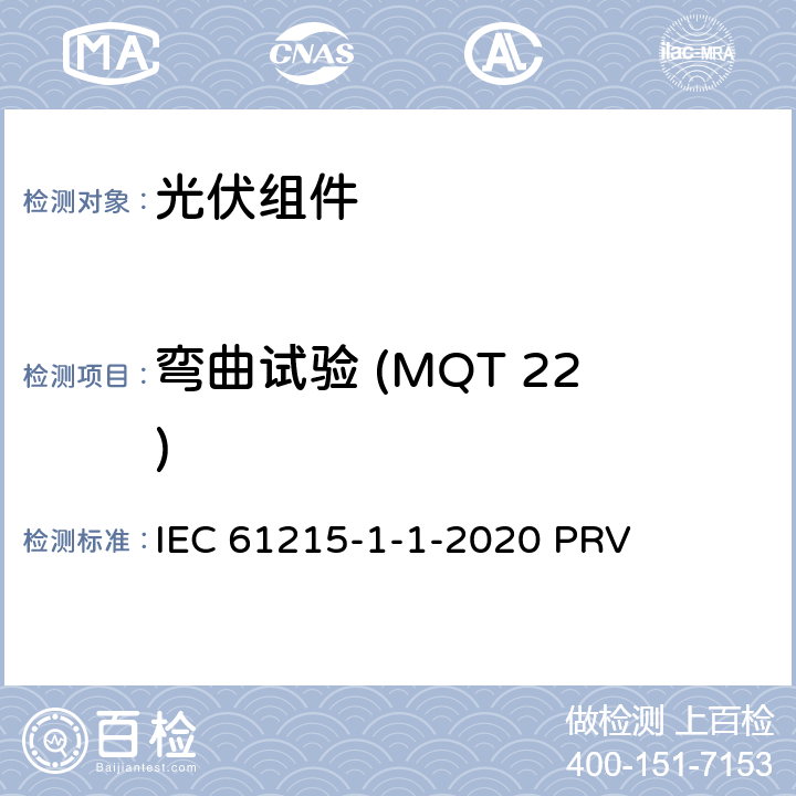 弯曲试验 (MQT 22) IEC 61215-1-1 地面光伏（PV）组件.设计鉴定和型式认证.第1-1部分：晶体硅光伏（PV）组件试验的特殊要求 -2020 PRV 11.22