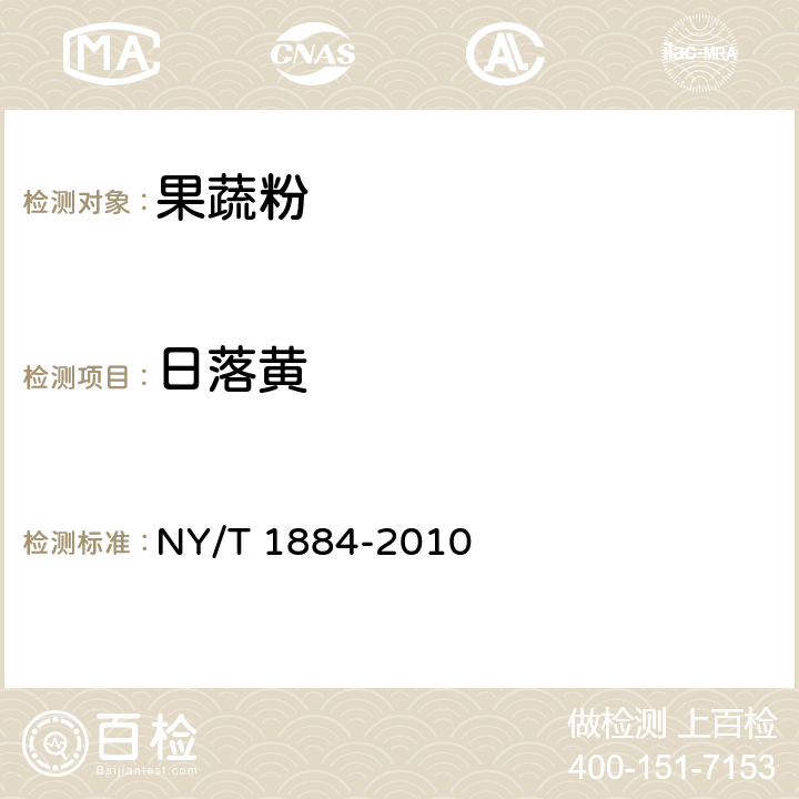 日落黄 绿色食品 果蔬粉 NY/T 1884-2010 6.4.15(GB 5009.35-2016)