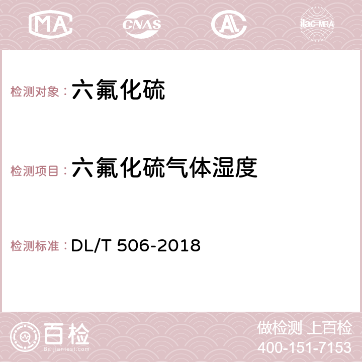 六氟化硫气体湿度 六氟化硫电气设备中绝缘气体湿度测量方法 DL/T 506-2018