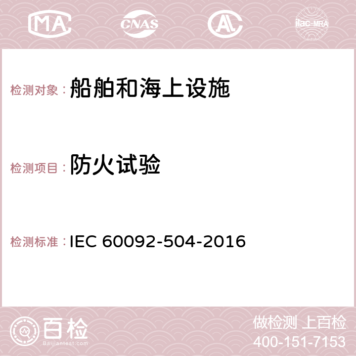 防火试验 船舶电气设施第504部分：特项 控制和仪器仪表 IEC 60092-504-2016 5