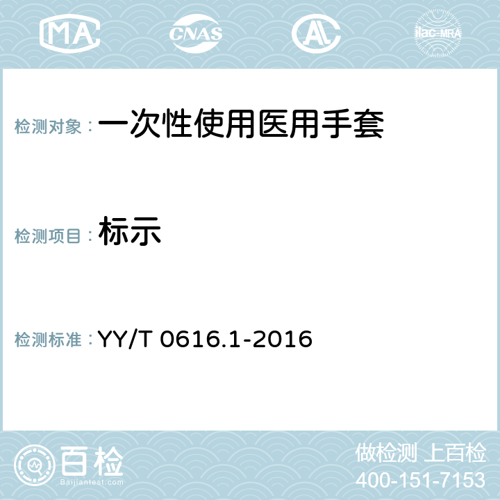 标示 一次性使用医用手套 第1部分:生物学评价要求与试验 YY/T 0616.1-2016 4.6