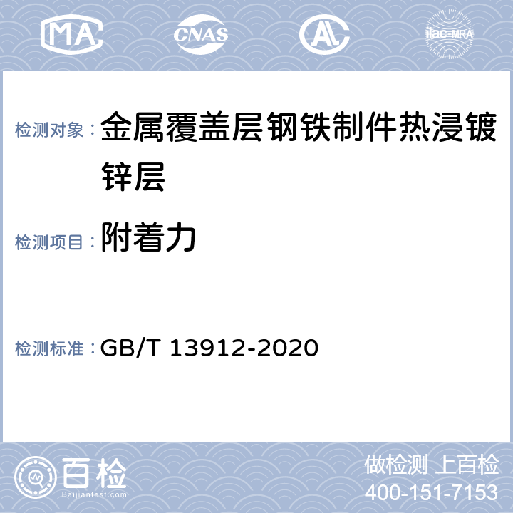 附着力 金属覆盖层 钢铁制件热浸镀锌层技术要求及试验方法 GB/T 13912-2020 6.4