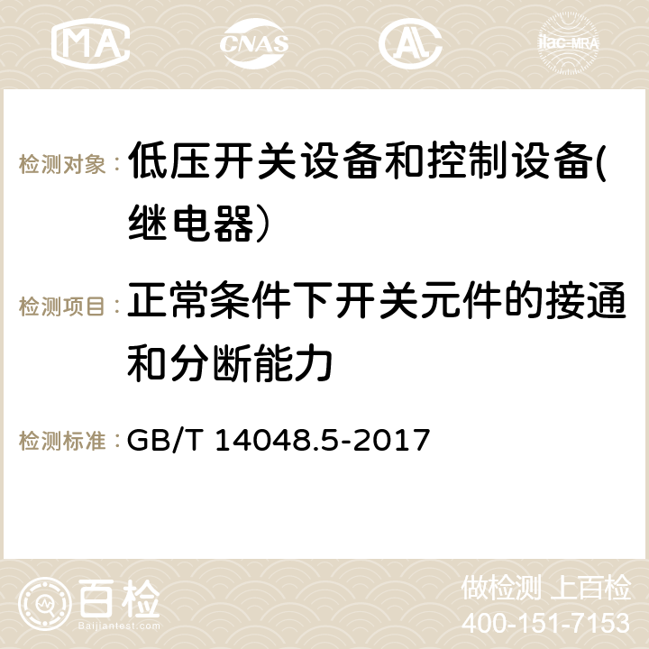 正常条件下开关元件的接通和分断能力 低压开关设备和控制设备.第5-1部分控制电路设备和开关元件.机电控制电路设备 GB/T 14048.5-2017 8.3.3.5.3