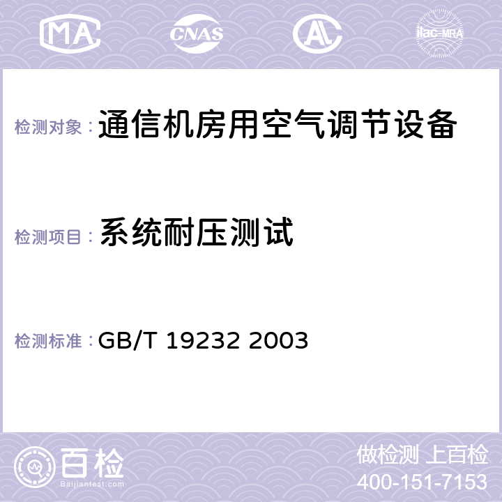 系统耐压测试 GB/T 19232-2003 风机盘管机组