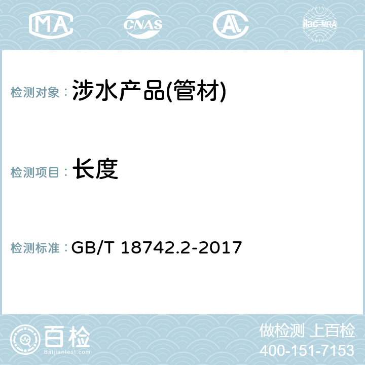 长度 冷热水用聚丙烯管道系统 第2部分：管材 GB/T 18742.2-2017